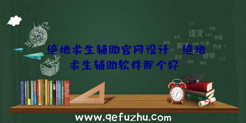 「绝地求生辅助官网设计」|绝地求生辅助软件那个好